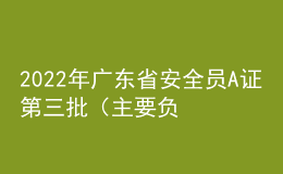 2022年廣東省安全員A證第三批（主要負(fù)責(zé)人）考題及在線模擬考試