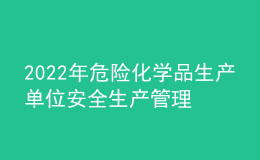 2022年危險化學品生產單位安全生產管理人員考試模擬100題及答案