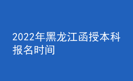2022年黑龍江函授本科報(bào)名時(shí)間