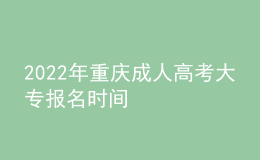 2022年重慶成人高考大專報(bào)名時(shí)間