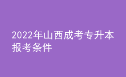 2022年山西成考專升本報(bào)考條件