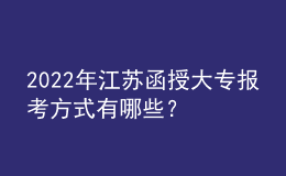 2022年江蘇函授大專報(bào)考方式有哪些？