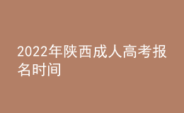 2022年陜西成人高考報(bào)名時(shí)間