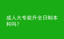 成人大專能升全日制本科嗎？