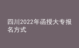 四川2022年函授大專報名方式