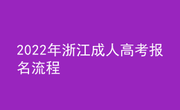 2022年浙江成人高考報名流程
