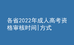 各省2022年成人高考資格審核時間|方式匯總