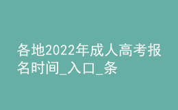 各地2022年成人高考報(bào)名時(shí)間_入口_條件匯總