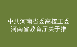 中共河南省委高校工委 河南省教育廳關(guān)于推進本科高校課程思政建設(shè)的指導(dǎo)意見