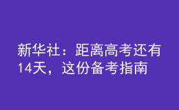 新華社：距離高考還有14天，這份備考指南送給考生