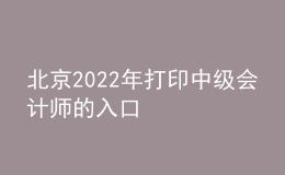 北京2022年打印中級(jí)會(huì)計(jì)師的入口