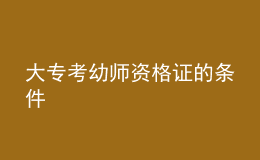 大?？加讕熧Y格證的條件