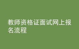 教師資格證面試網(wǎng)上報名流程