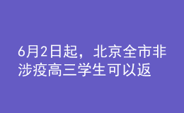 6月2日起，北京全市非涉疫高三學生可以返校