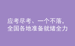 應(yīng)考盡考、一個不落，全國各地準(zhǔn)備就緒全力“護航”高考
