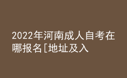 2022年河南成人自考在哪報(bào)名[地址及入口]