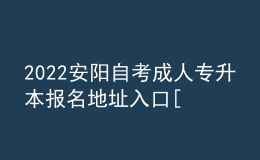 2022安陽(yáng)自考成人專(zhuān)升本報(bào)名地址入口[報(bào)名時(shí)間]