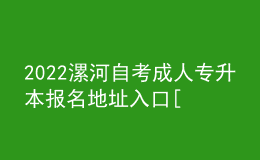 2022漯河自考成人專升本報名地址入口[報名時間]
