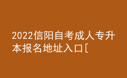 2022信陽自考成人專升本報(bào)名地址入口[報(bào)名時(shí)間]