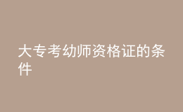 大?？加讕熧Y格證的條件
