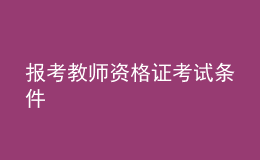 報考教師資格證考試條件