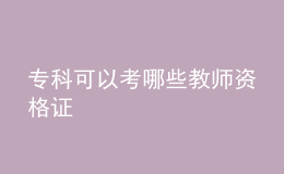 ?？瓶梢钥寄男┙處熧Y格證