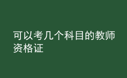可以考幾個科目的教師資格證
