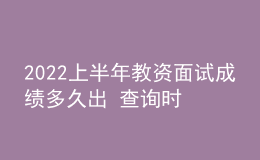 2022上半年教資面試成績多久出 查詢時間是哪天