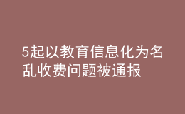 5起以教育信息化為名亂收費(fèi)問(wèn)題被通報(bào)