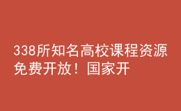 338所知名高校課程資源免費開放！國家開放大學(xué)終身教育平臺上線