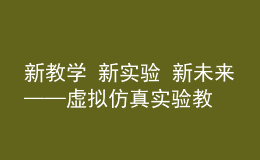 新教學(xué) 新實驗 新未來——虛擬仿真實驗教學(xué)創(chuàng)新聯(lián)盟外國語言文學(xué)類專業(yè)工作委員會成立大會順利召開