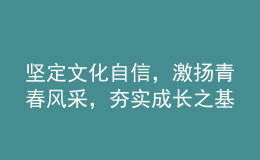 堅定文化自信，激揚青春風(fēng)采，夯實成長之基——2022年高考語文全國卷試題評析