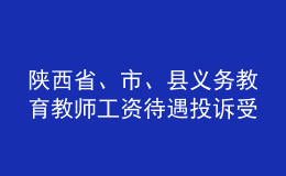 陜西省、市、縣義務(wù)教育教師工資待遇投訴受理電話郵箱公布