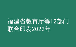 福建省教育廳等12部門聯(lián)合印發(fā)2022年整治校外培訓(xùn)機(jī)構(gòu)不規(guī)范問(wèn)題行動(dòng)方案