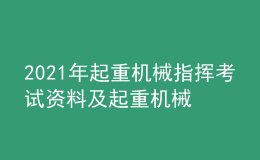 2021年起重機(jī)械指揮考試資料及起重機(jī)械指揮考試平臺(tái)