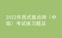 2022年西式面點(diǎn)師（中級(jí)）考試練習(xí)題及在線模擬考試