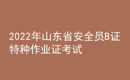 2022年山東省安全員B證特種作業(yè)證考試題庫(kù)模擬考試平臺(tái)操作