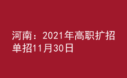 河南：2021年高職擴招單招11月30日9:00開始志愿填報