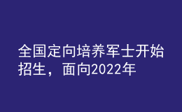全國(guó)定向培養(yǎng)軍士開始招生，面向2022年高考生