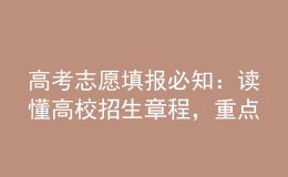 高考志愿填報(bào)必知：讀懂高校招生章程，重點(diǎn)要“七看”！