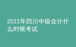 2022年四川中級會計什么時候考試
