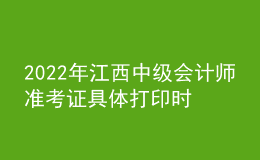 2022年江西中級會計師準(zhǔn)考證具體打印時間