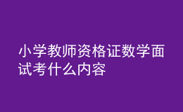 小學教師資格證數學面試考什么內容