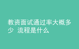 教資面試通過(guò)率大概多少 流程是什么