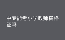 中專能考小學(xué)教師資格證嗎