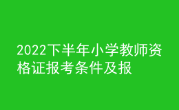 2022下半年小學(xué)教師資格證報考條件及報名時間