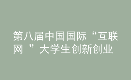 第八屆中國國際“互聯(lián)網(wǎng)+”大學(xué)生創(chuàng)新創(chuàng)業(yè)大賽“青年紅色筑夢(mèng)之旅”活動(dòng)啟動(dòng)