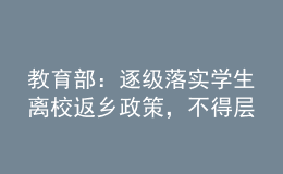 教育部：逐級落實學生離校返鄉(xiāng)政策，不得層層加碼