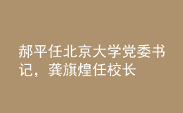郝平任北京大學(xué)黨委書記，龔旗煌任校長