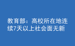 教育部：高校所在地連續(xù)7天以上社會(huì)面無新發(fā)疫情可校園招聘